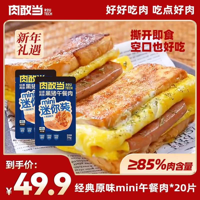 肉敢当黑猪午餐肉罐头独立包装儿童宝宝营养早餐三明治火锅速食