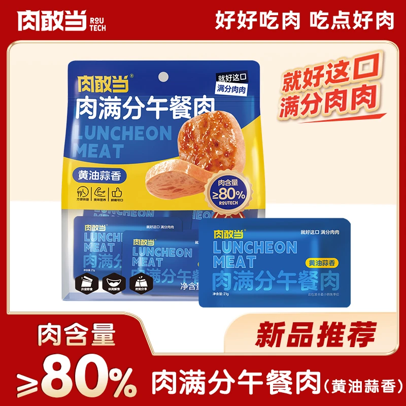 【限量抢购】肉敢当零食系列午餐肉 休闲零食  随时畅享 黄油蒜香