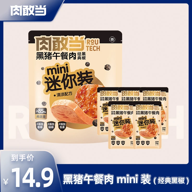 【尝鲜装】肉敢当mini午餐肉 方便即食 便携袋装 mini装 130g/袋