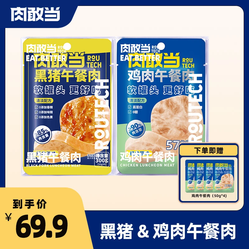肉敢当黑猪&鸡肉午餐肉 方便即食300g/盒*2【赠鸡肉午餐肉50g*4】