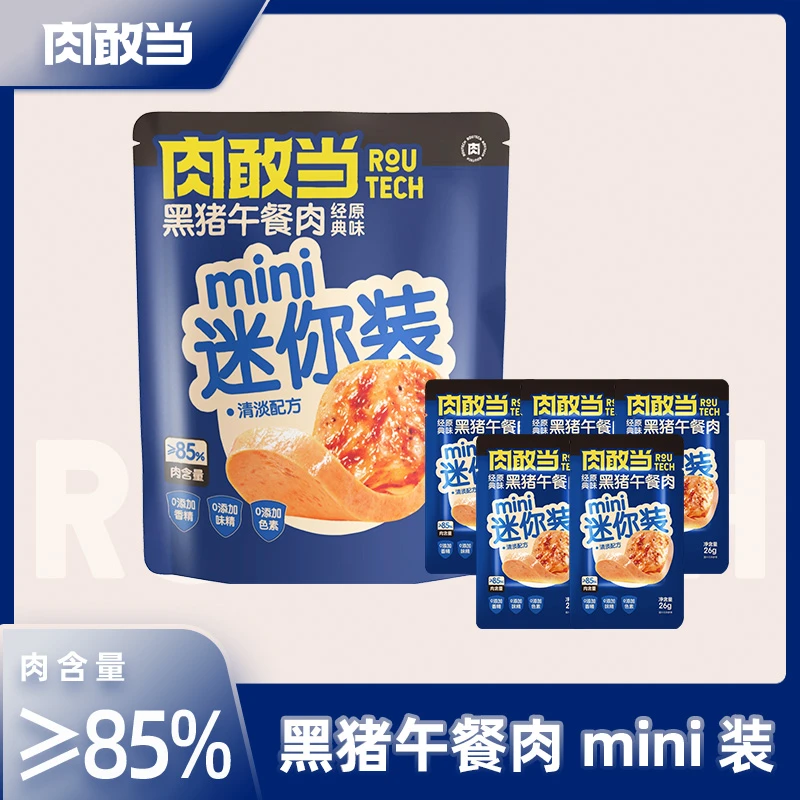 肉敢当黑猪午餐肉  便携袋装 方便即食 mini装 130g/袋