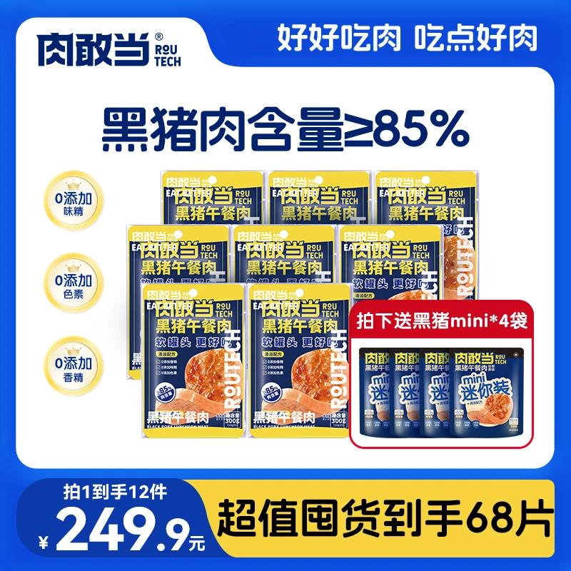 【超值囤货】肉敢当黑猪午餐肉 方便即食  300g/盒【加赠】儿童午餐肉