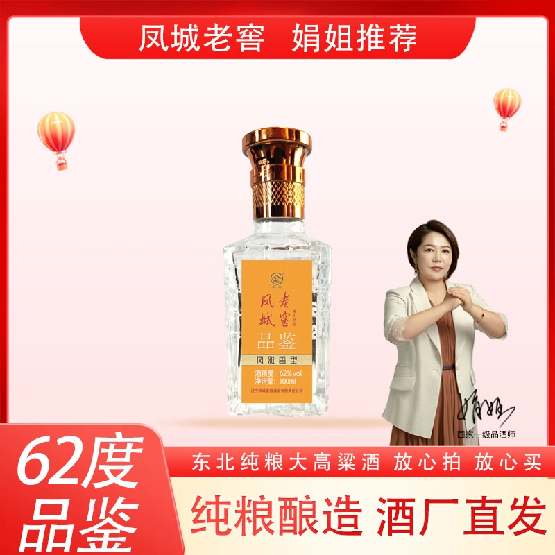 凤城老窖品鉴62度酱香酒100ml老窖酒62度酱香型白酒62度100