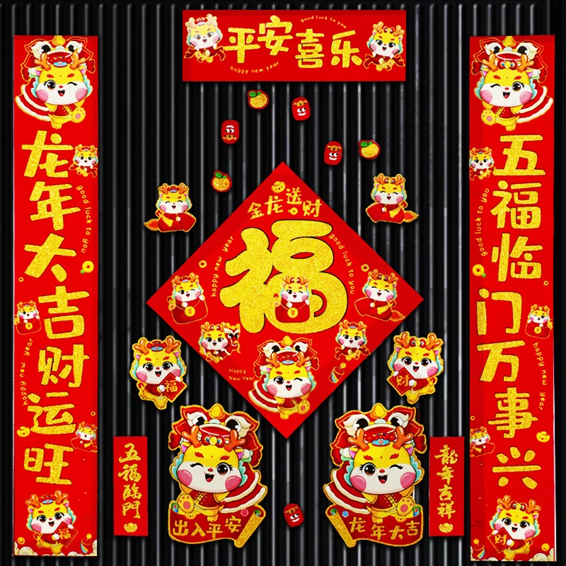 【龙年大礼包】对联喜乐家用2024年立体烫金福字生肖客厅宣纸