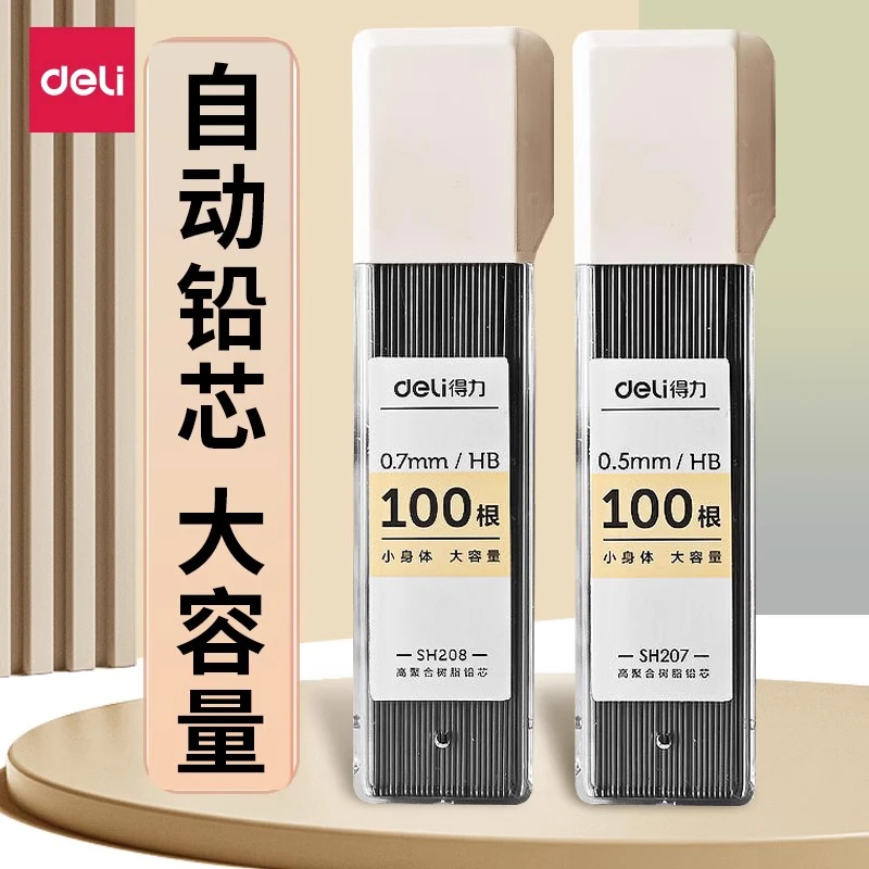 得力自动铅芯HB学生专用0.5mm铅芯大容量不断铅0.7mm铅笔替芯