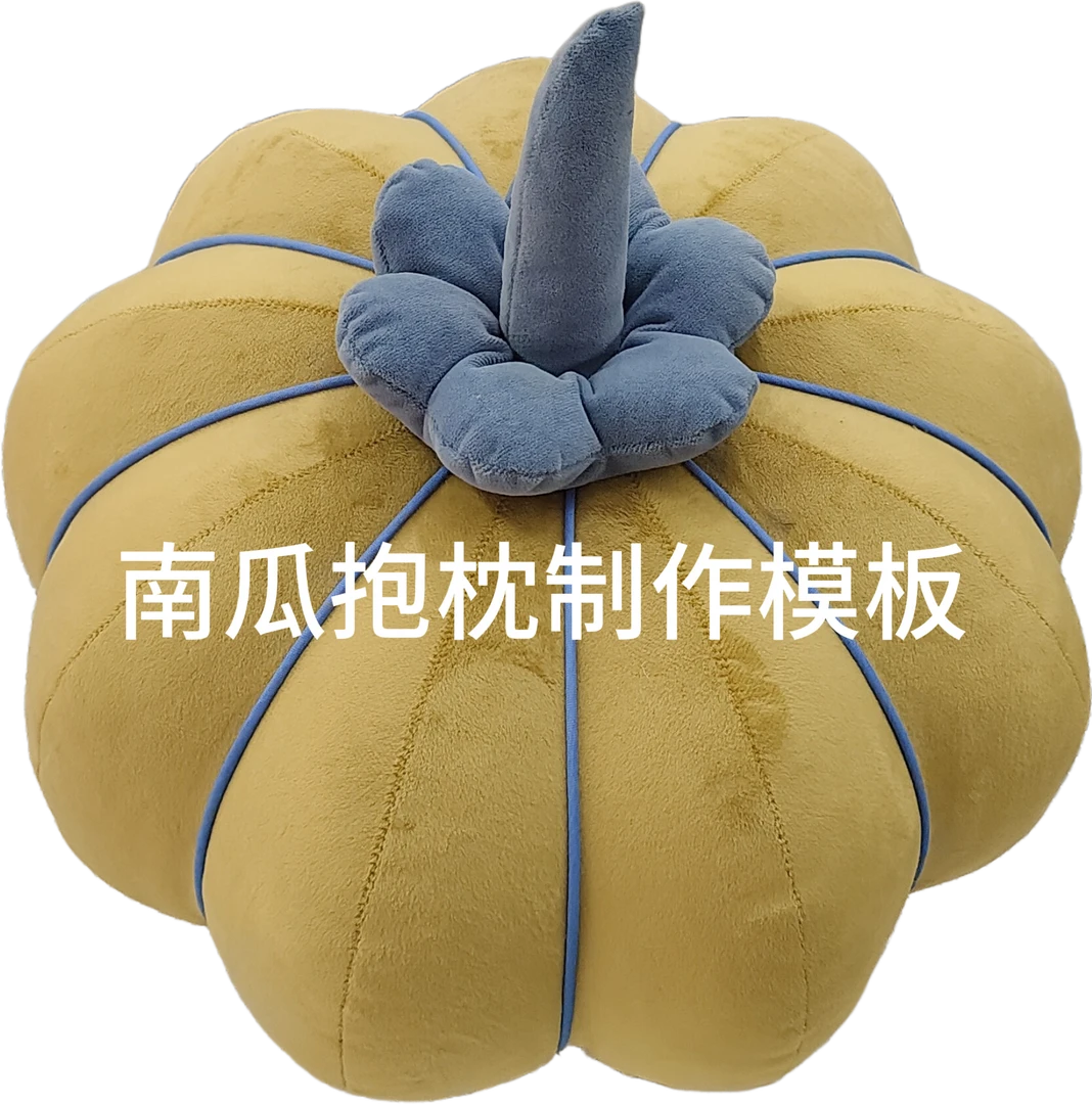 南瓜抱枕制作模板纸样