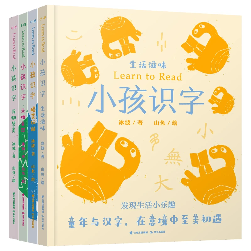 小孩识字4册：用文学启蒙孩子认字，读着开心，一学就会