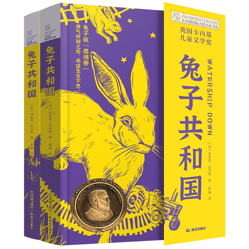 兔子共和国（2册）：惊心动魄的冒险故事，让孩子变得勇敢