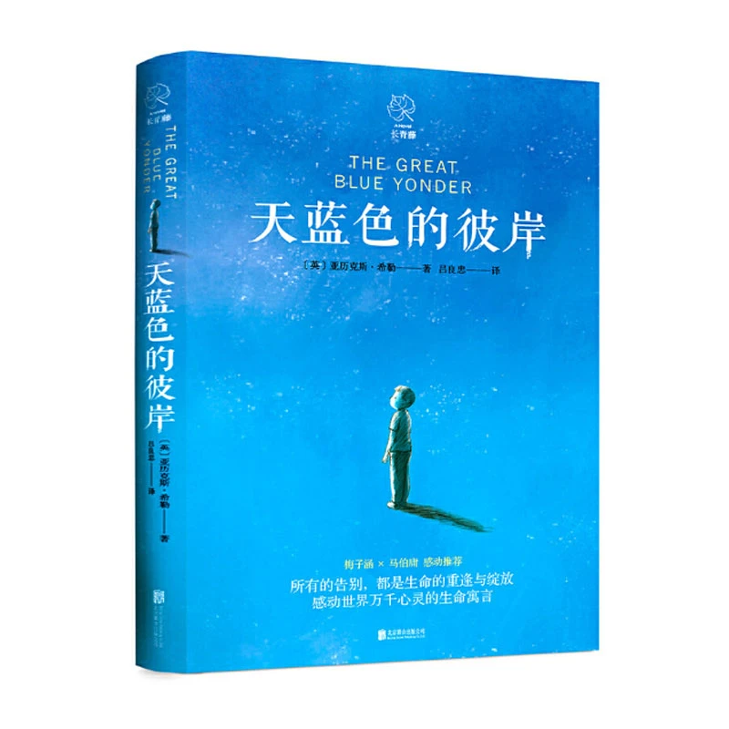天蓝色的彼岸 儿童文学 生命教育