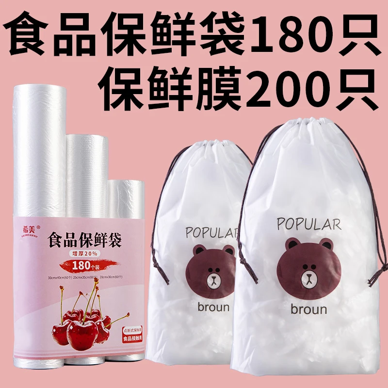 【主播补贴】食品保鲜袋180只+保鲜膜套200只点断式加厚超市冰箱