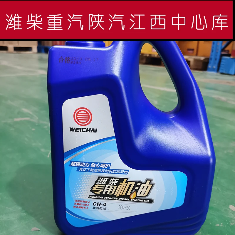 国三电喷发动机潍柴专用柴机油CH-4/20W-50/4L江西中心库一壶