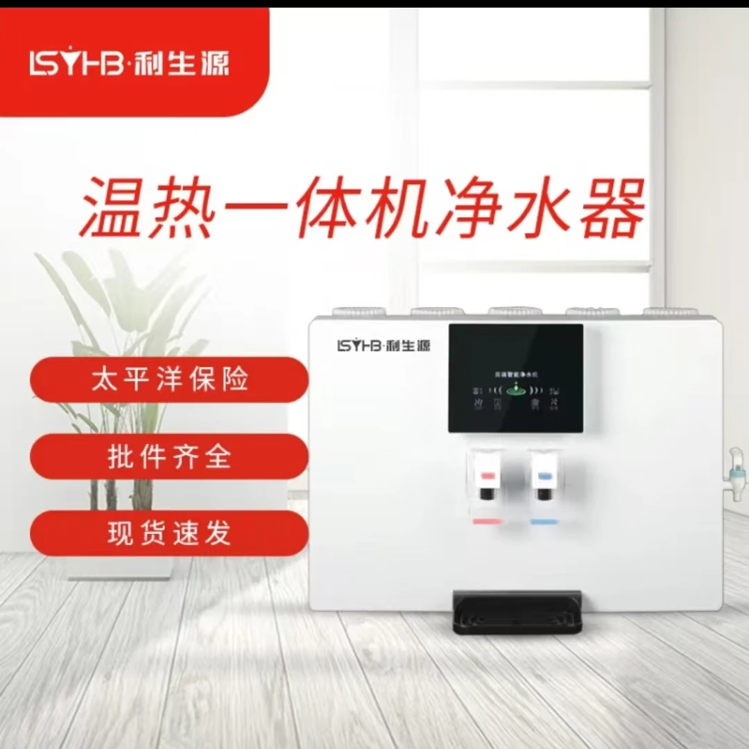 利生源壁挂式净水器温热一体机LSR-100G-LYT5（温热）反渗透