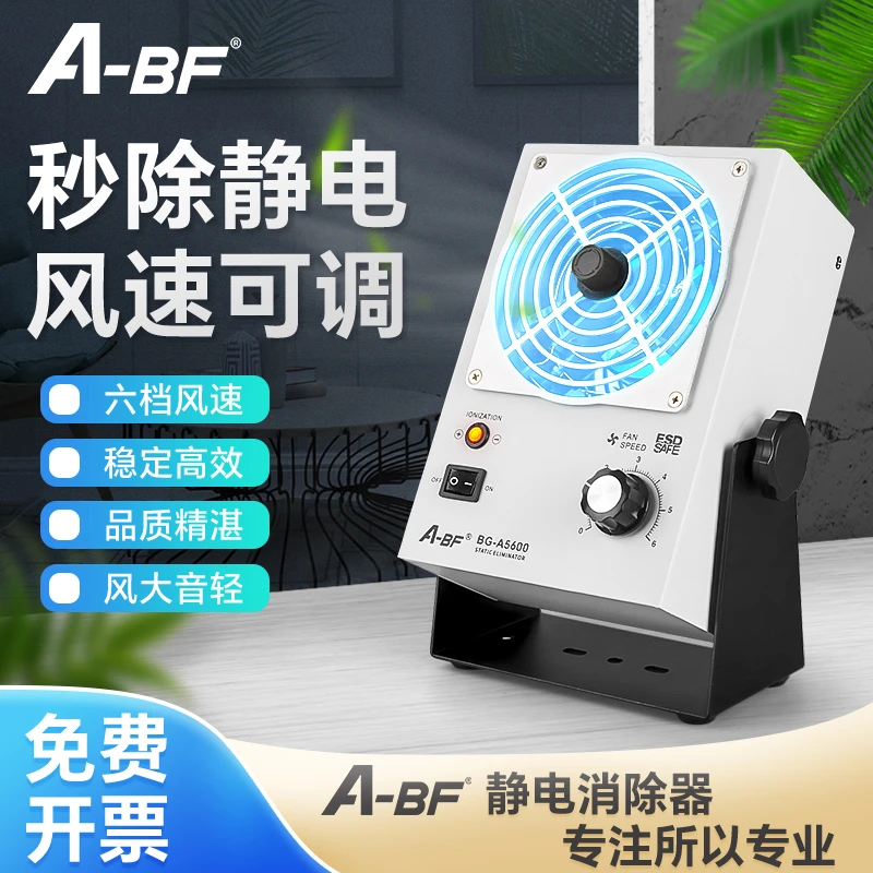 A-BF不凡离子风机防静电工业静电消除器除静电悬挂式台式离子风扇