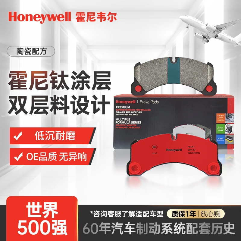 【世界500强】霍尼韦尔刹车片专属链接（汽车用品3）