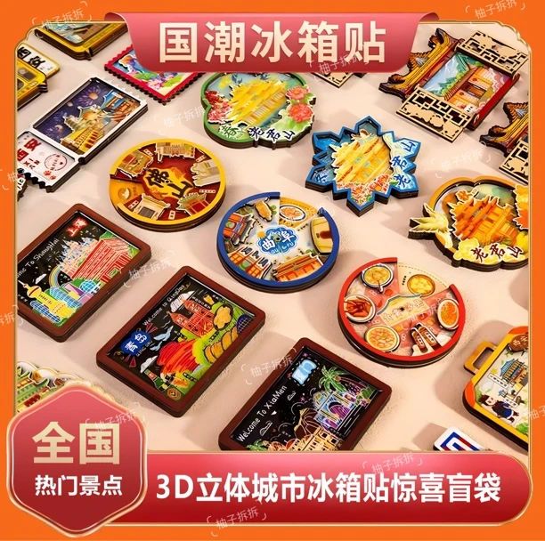 【高品质】(财阀拆)【柚子拆拆】KAKU文创立体城市系列冰箱贴盲袋