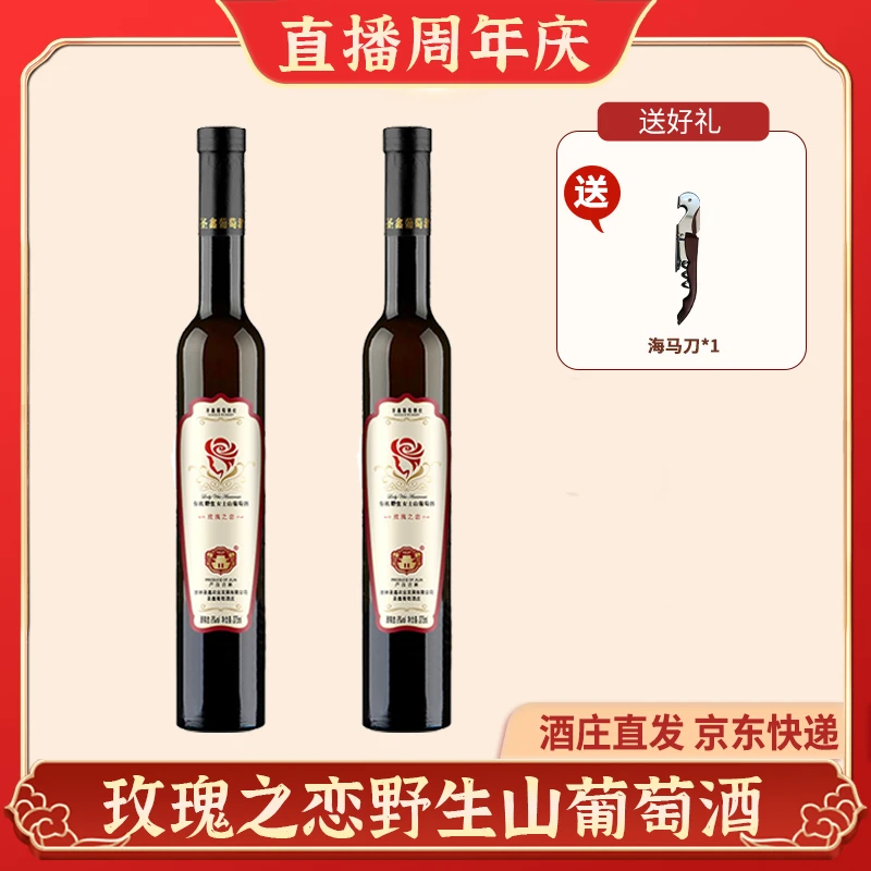 【福利之恋2支】玫瑰之恋女士山葡萄酒甜红直播周年庆8.5%vol 375ml