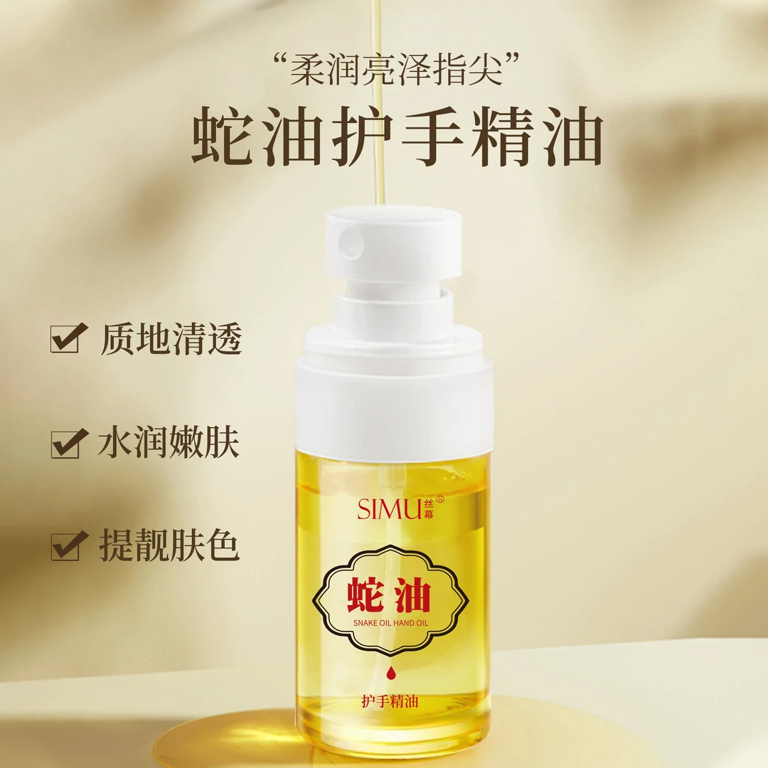 丝幕蛇油护手精油防干裂手纹滋润保湿护理润肤精油