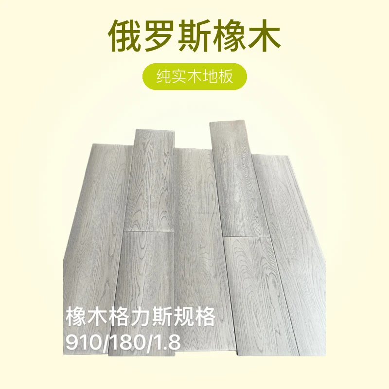 纯实木地板俄罗斯橡木灰色平扣稳定性好规格910/180/1.8颜色好看