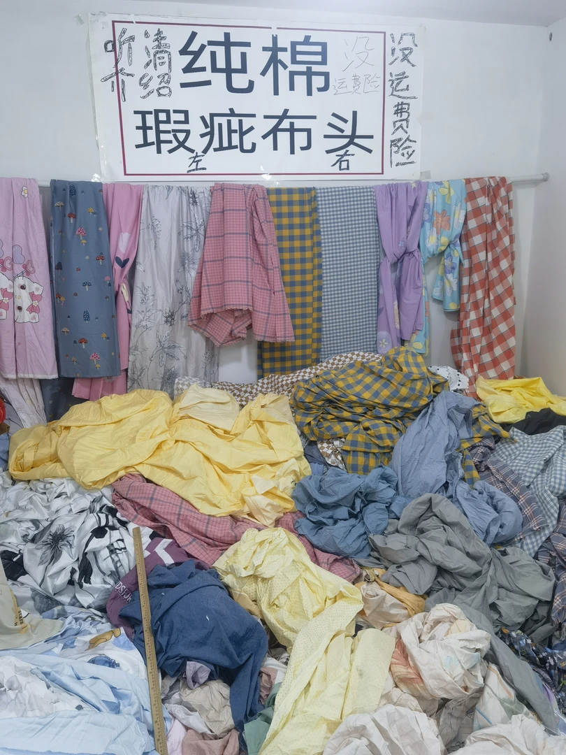 b加工费瑕疵布头均有瑕疵介意不拍