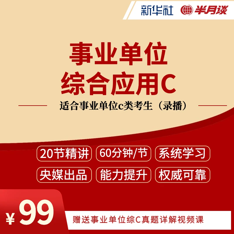 半月谈2023事业单位高分突破 综合应用C类历年考点精讲