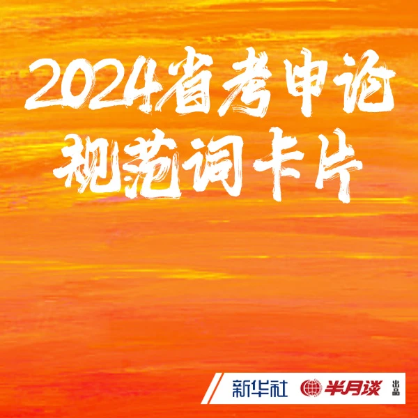 2024省考 申论规范词卡片 用规范词提升申论成绩