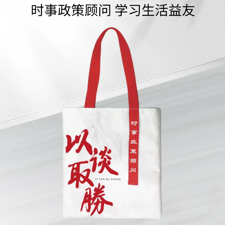 半月谈文创杜邦纸帆布袋