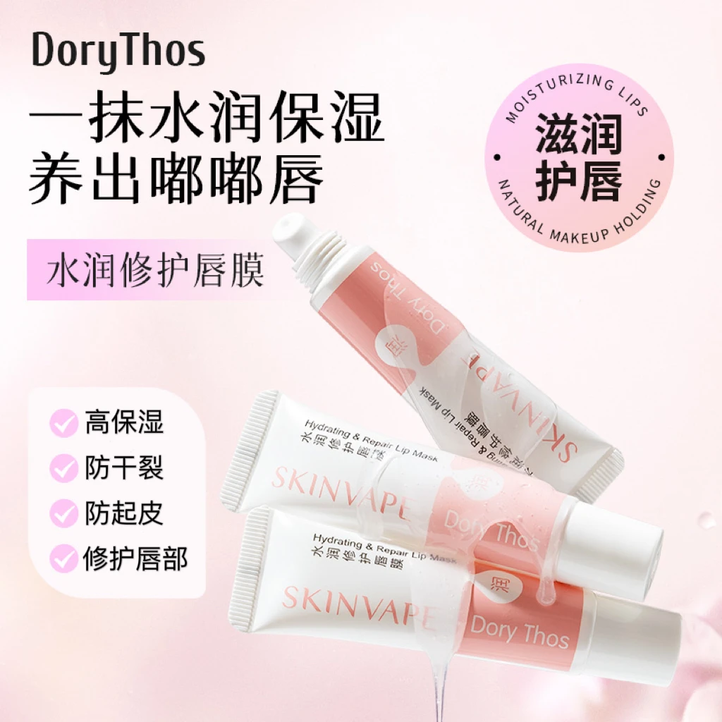 DoryThos比诗水润修护唇膜补水防干裂提亮保湿温和护肤hx