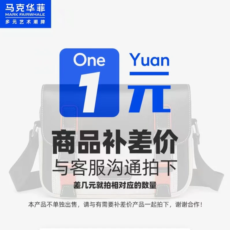 邮费补差价 偏远地区补运费 商品包包补差价（拍前请先联系客服）