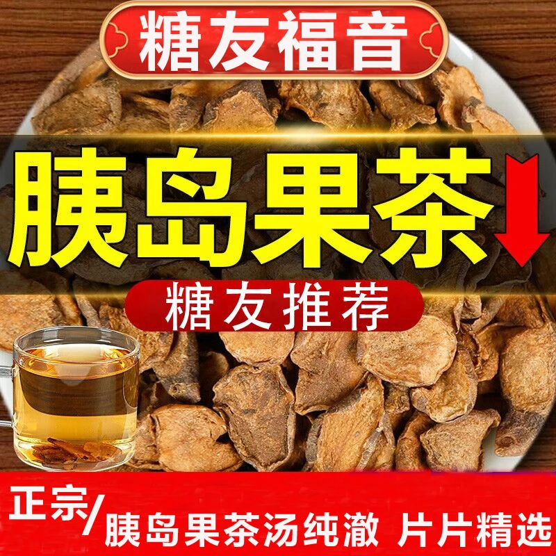 糖友推荐野生胰岛果茶冲泡果干片老人控糖代餐专用食品