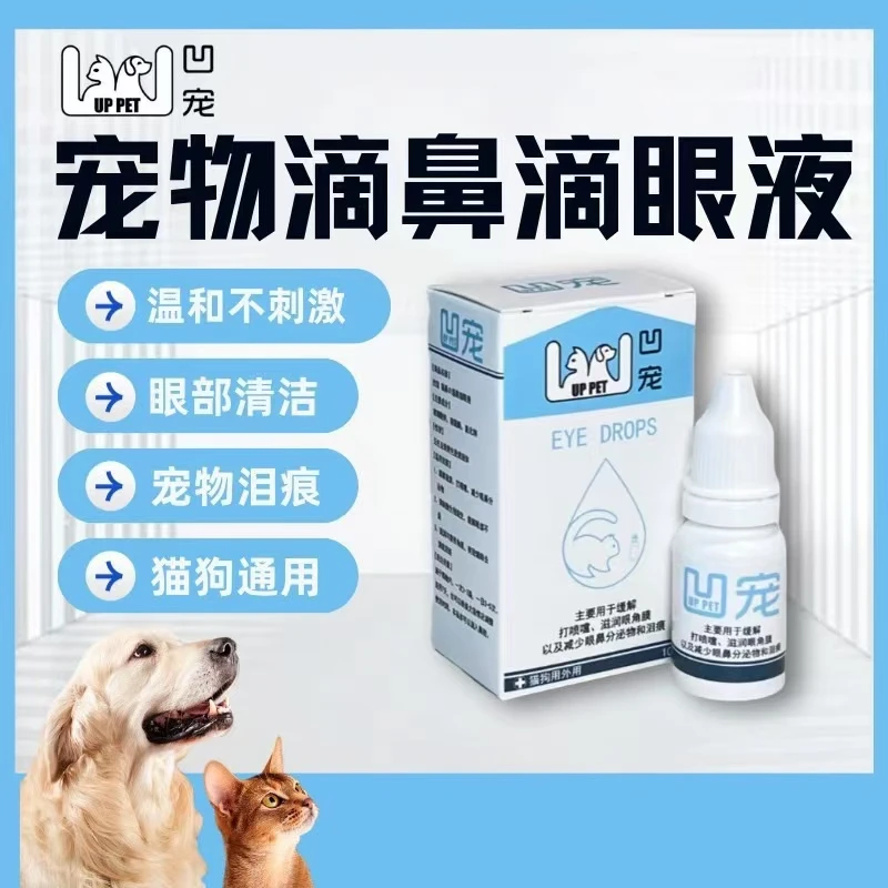 【猫狗通用】凹宠滴鼻滴眼液10ml眼部干涩泪痕流眼泪温和外用眼液