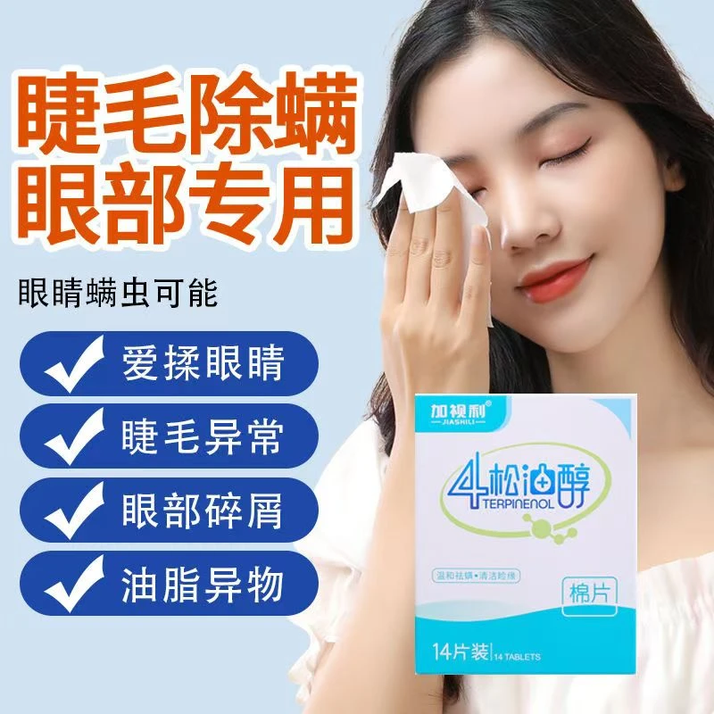 加视利四松油醇棉片眼睛螨虫茶树精油眼部除螨清洁湿巾蠕形螨睑缘