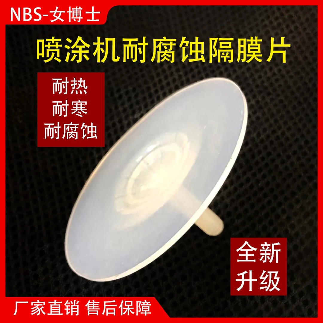 隔膜机隔膜片耐腐蚀耐稀释剂隔膜喷涂机隔膜片鼓动膜通用精品