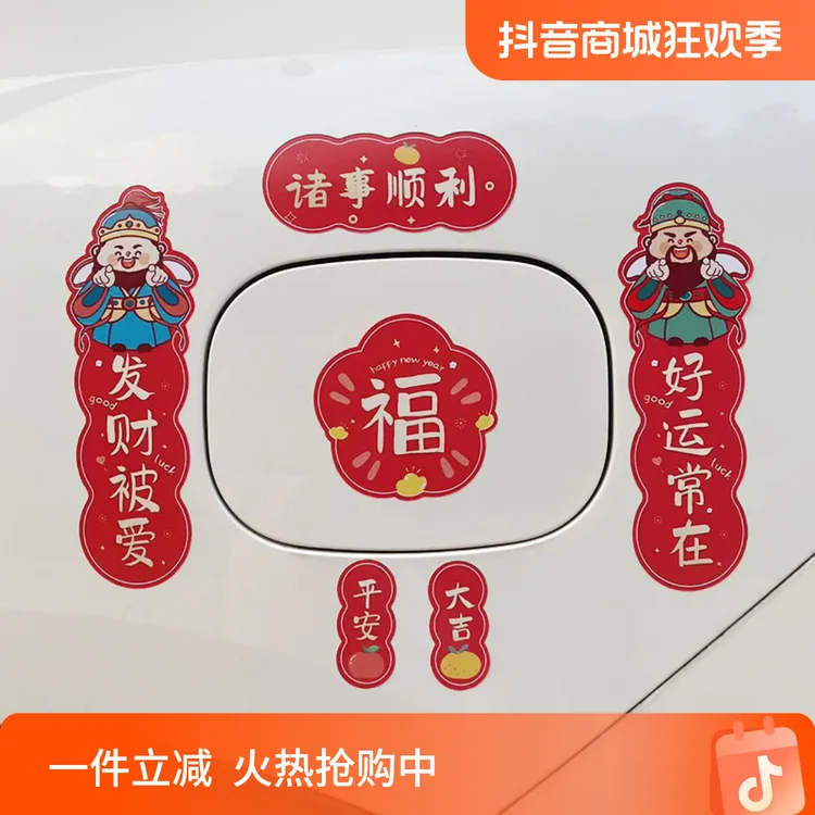 汽车对联贴纸新年福字车贴门窗春联平安喜乐祝贺电动车装饰胶贴