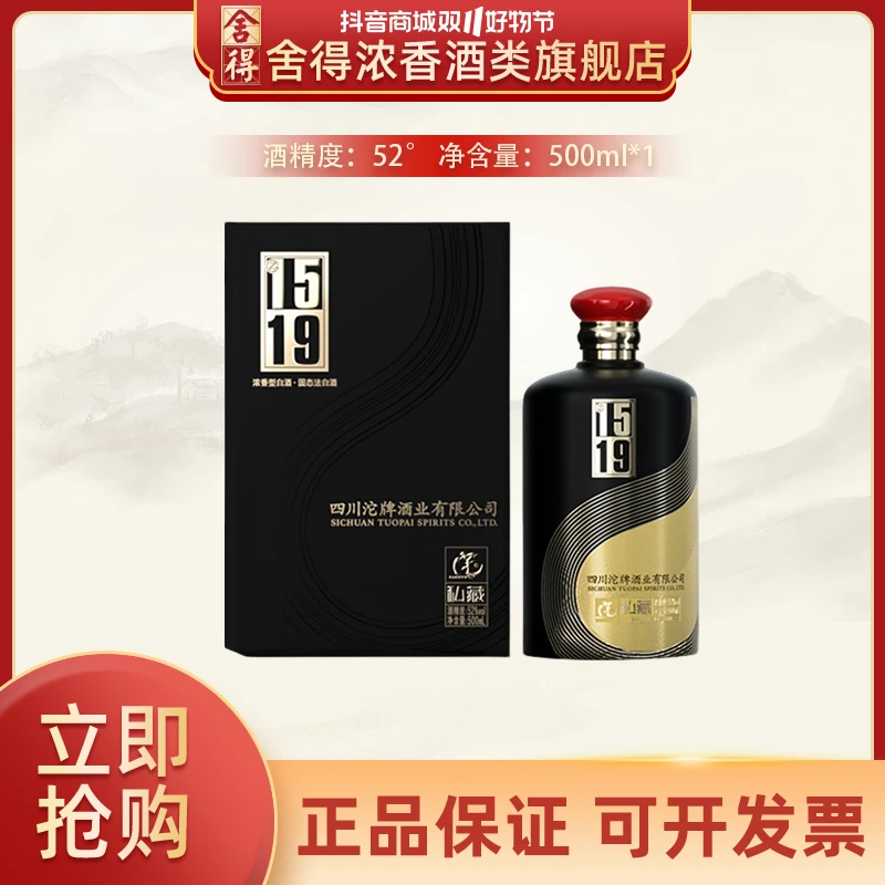 沱牌1519私藏52度浓香型白酒500ml*1  送礼宴请52度