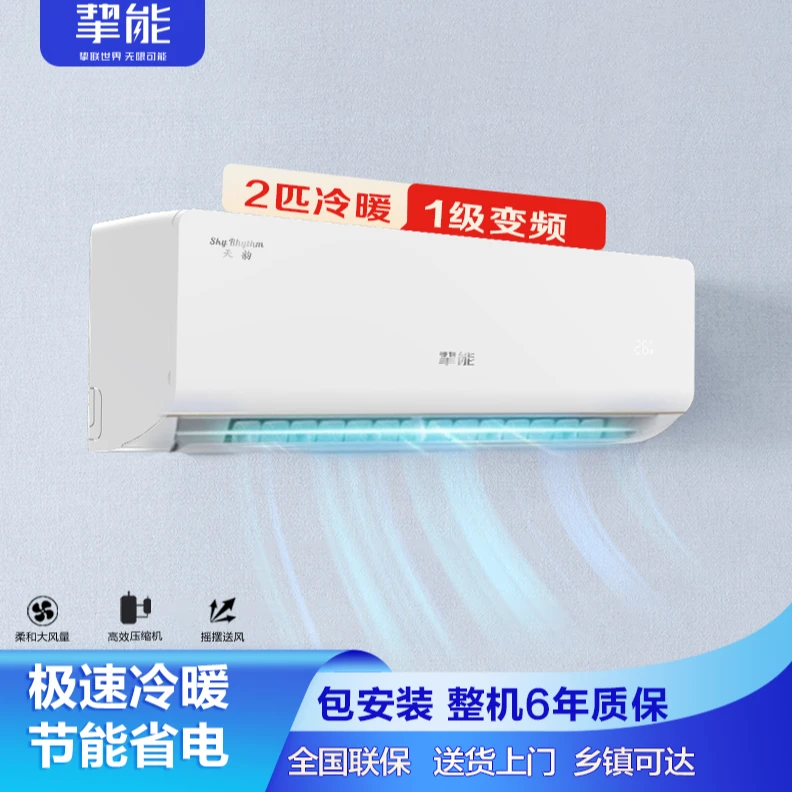 挚能【天韵】大2P挂机挂式变频卧室主卧省电大风量新国标一级能效
