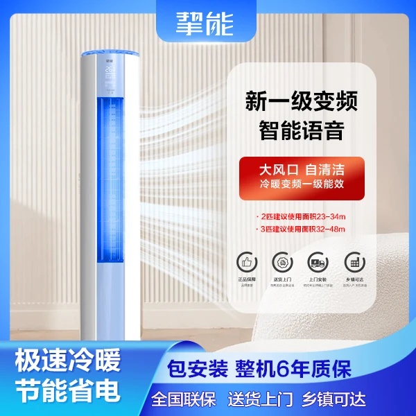 挚能至尊新一级能效柜机智能语音变频冷暖客厅柜式立式空调省电