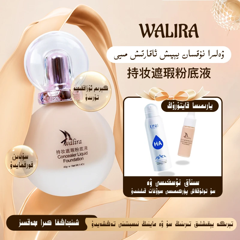 【humar推荐】 walira 持妆遮瑕粉底液遮瑕  修饰  哑光  推荐
