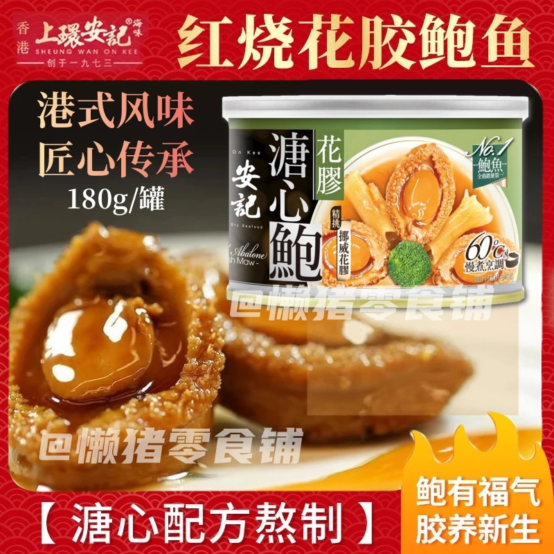 港版安记高汤红烧花胶鲍鱼罐头加热即食海鲜鲍汁捞饭烧佛跳墙罐装