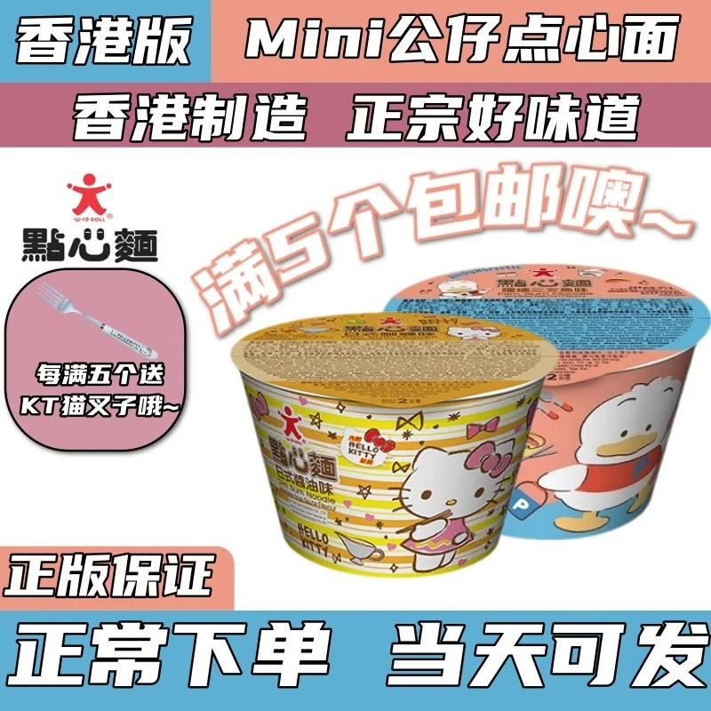 香港版公仔面点心面迷你面HelloKitty方便面儿童面碗面（小童分量