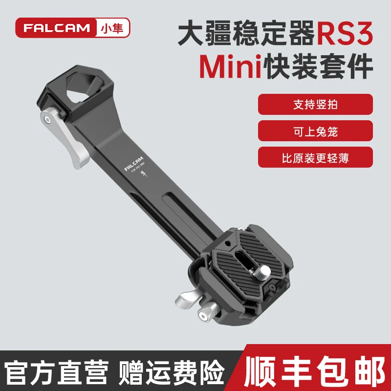 FALCAM小隼F38大疆RS3mini稳定器快装板套件DJI RS3mini快拆相机