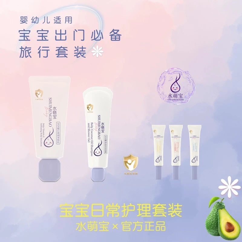 【官方】旅行洗护装低泡易清洗补水保湿滋润肌肤轻薄婴童