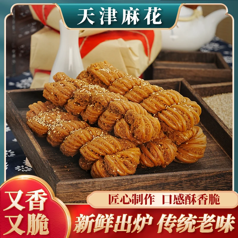 【天津特产】天津麻花精选正宗纯手工制作美味早餐零食推荐400克/袋