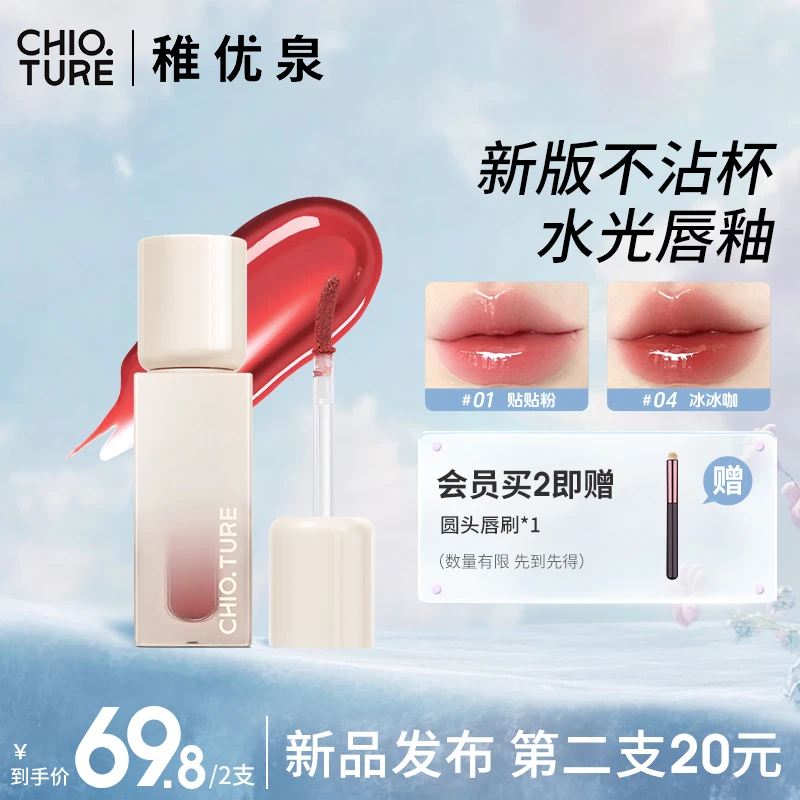 【旗舰店】稚优泉锁色水光唇釉不易沾杯镜面水光唇釉学生显白