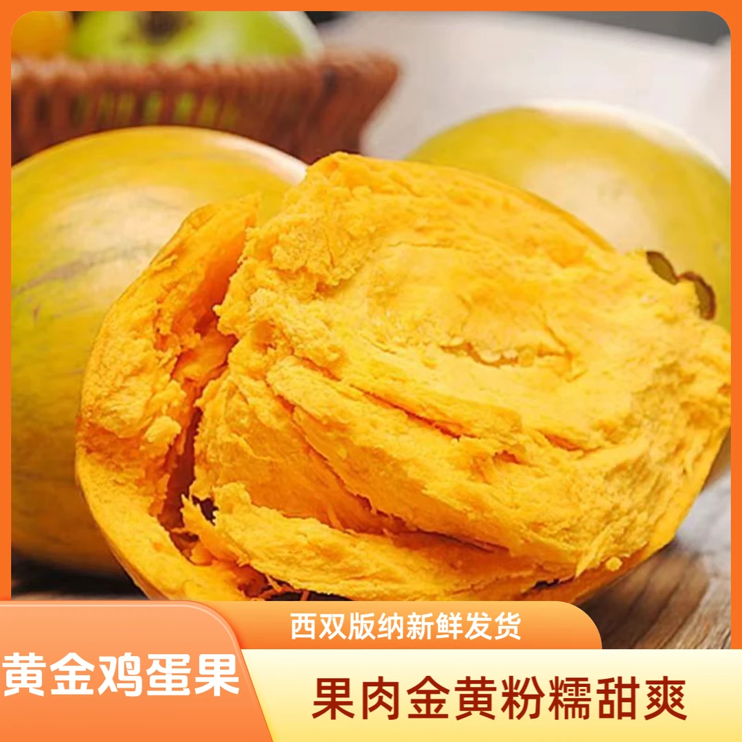 西双版纳鸡蛋果热带稀有水果蛋黄果金黄宝宝辅食