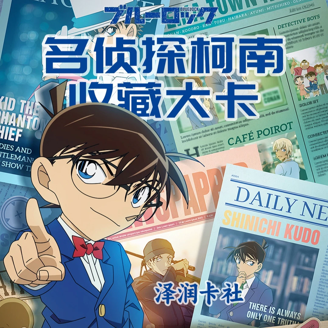 【盒拆】泽润卡社《名侦探柯南》大卡系列潮玩盲盒收藏卡牌（默认代拆）