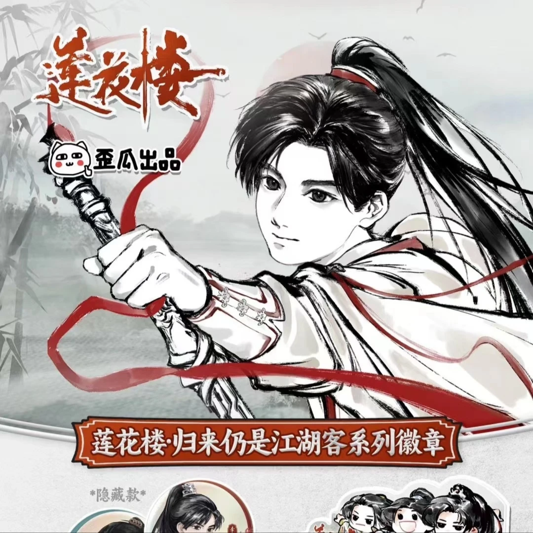 六六宠粉—歪瓜出品《莲花楼》归来仍是江湖客吧唧盲盒（默认代拆）