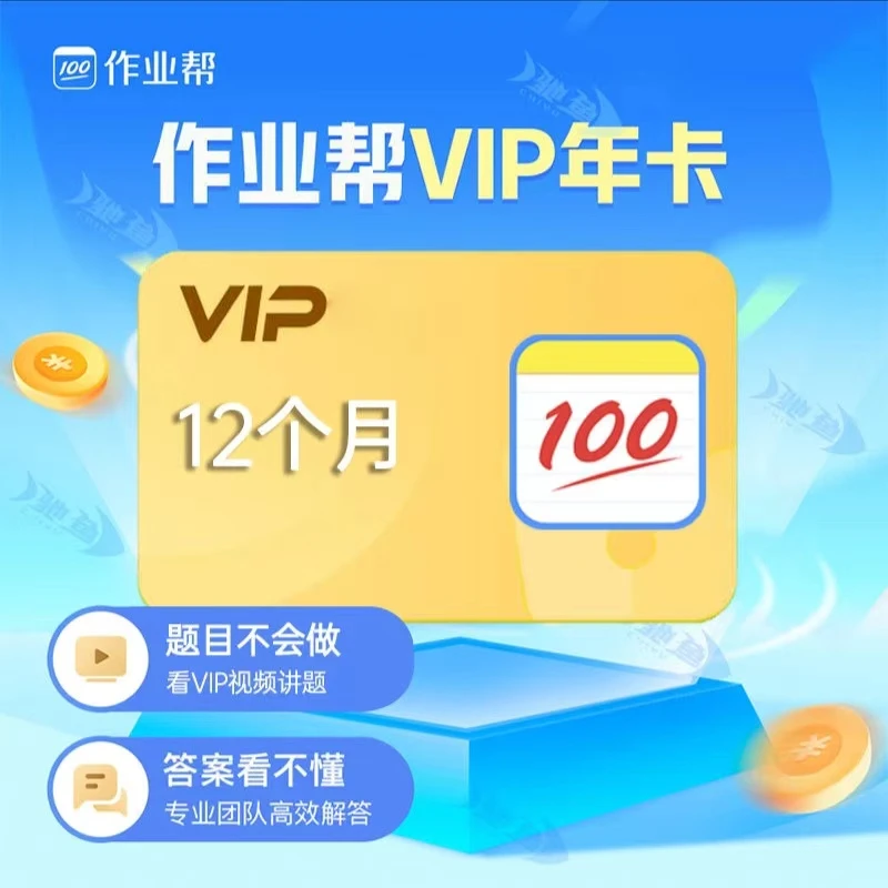 【手机号充值】作业帮vip会员年卡12个月手机端通用 智能学习助手