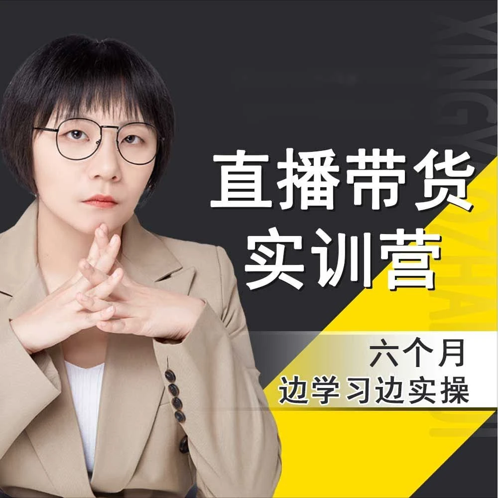 实战带货0基础实操课程