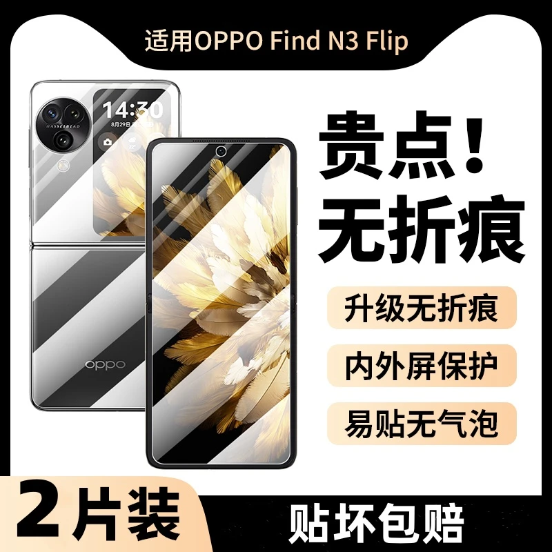 【贴坏包赔】oppofindn3flip折叠屏手机贴膜内屏保护n2中轴膜后盖