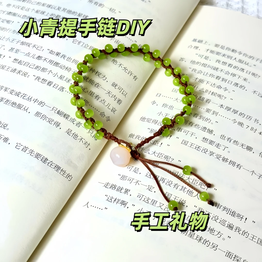 小青提手链diy自制材料包ins风送闺蜜女朋友编织手绳创意礼物手工